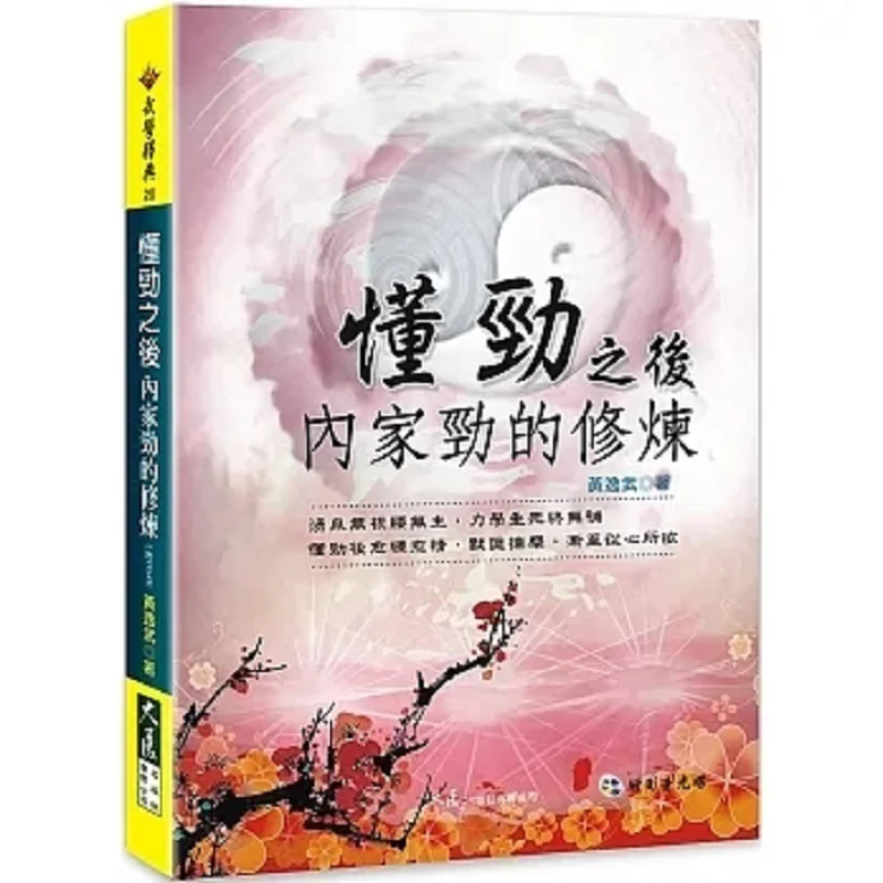 

Разведение внутренней силы после понимания этого с DVD Huang Yiwu Dazhan Publishing House Co LTD 9789863460435