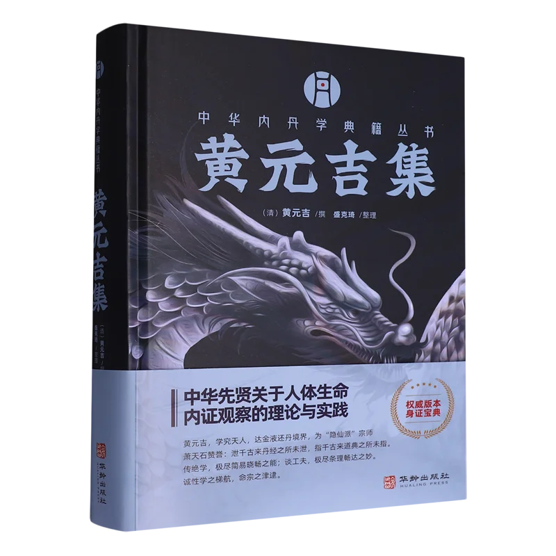 Collected Works of Huang Yuanji, Chinese Internal Alchemy Classic Book, Hardcover Ancient Taoist Philosophy Collection book