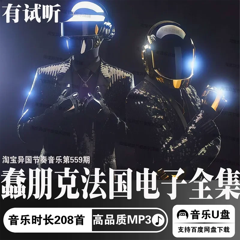 French Electronic Music Daft Punk Lossless MP3 U Disk Car Music High Quality Complete Collection