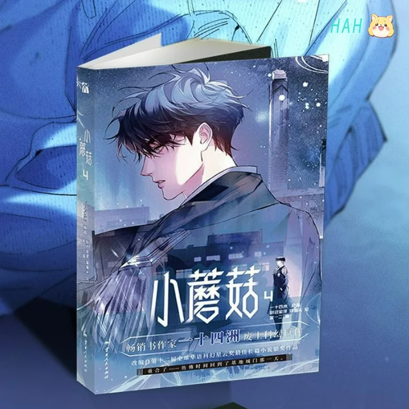 Mała Grzybka Manga/Manhua Tom 4 Autorstwa Yi Shi Si Zhou Miłość na Pustyniach Science Fiction BL Komiks Sklep Hb