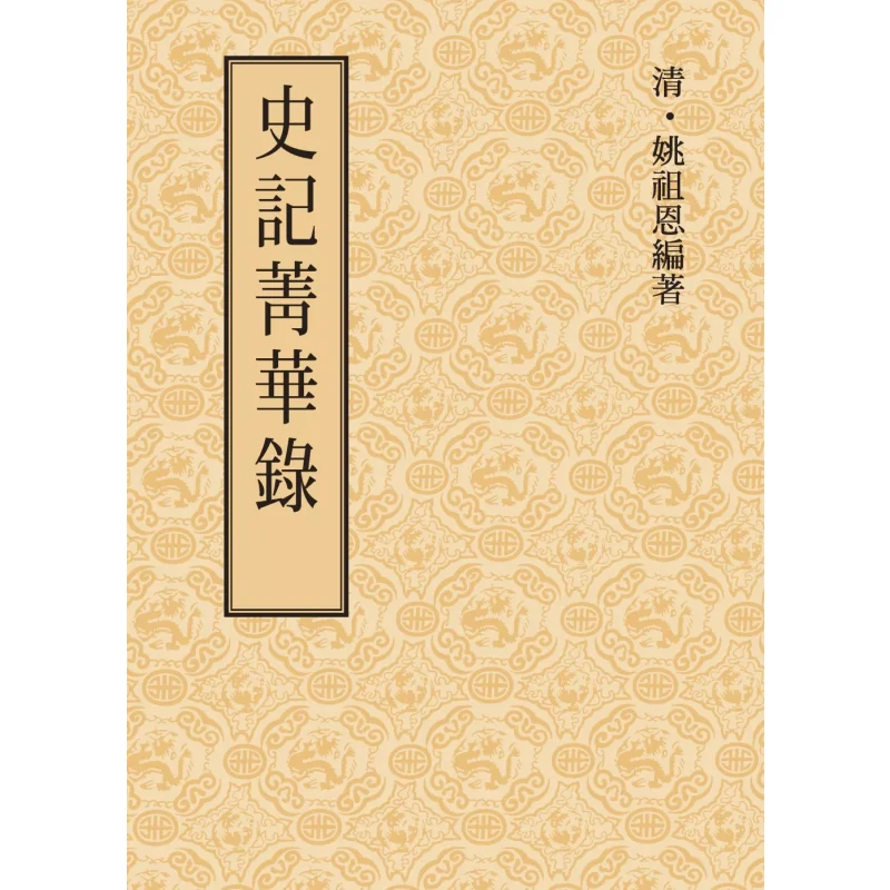 The Essence Of Records Of The Grand Historian Second Edition Yao Zuen Of The Qing Dynasty Lianjing 9789570875317 Book