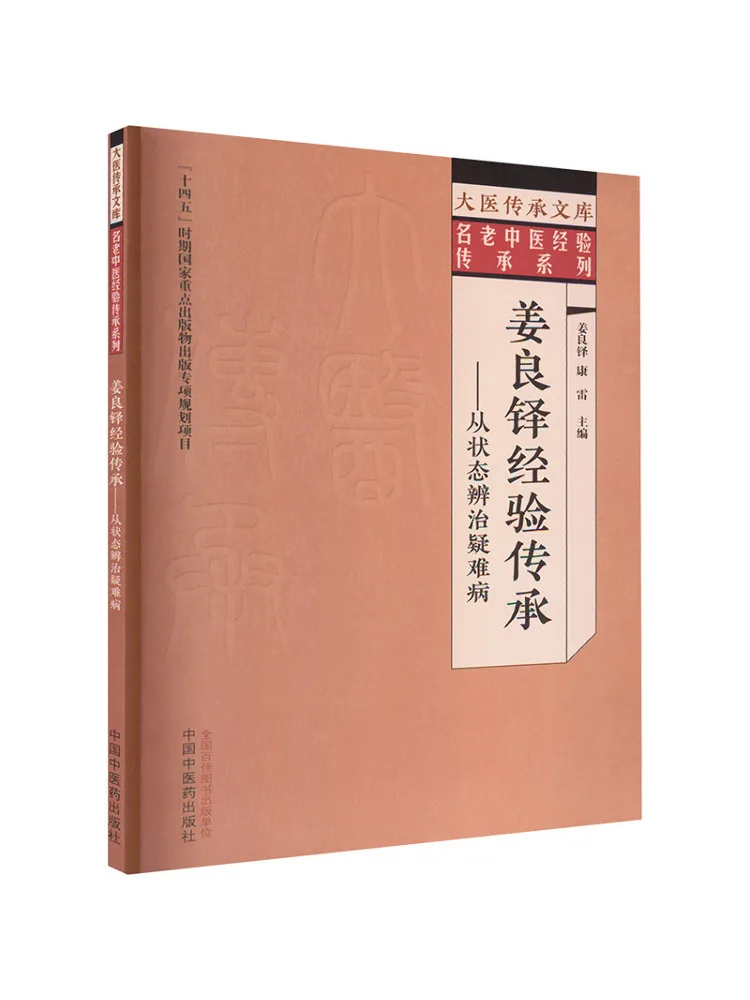 Book-Winshare Jiang Liangduo's Experience Transmission Treating Difficult and Complex Diseases Through State Analysis