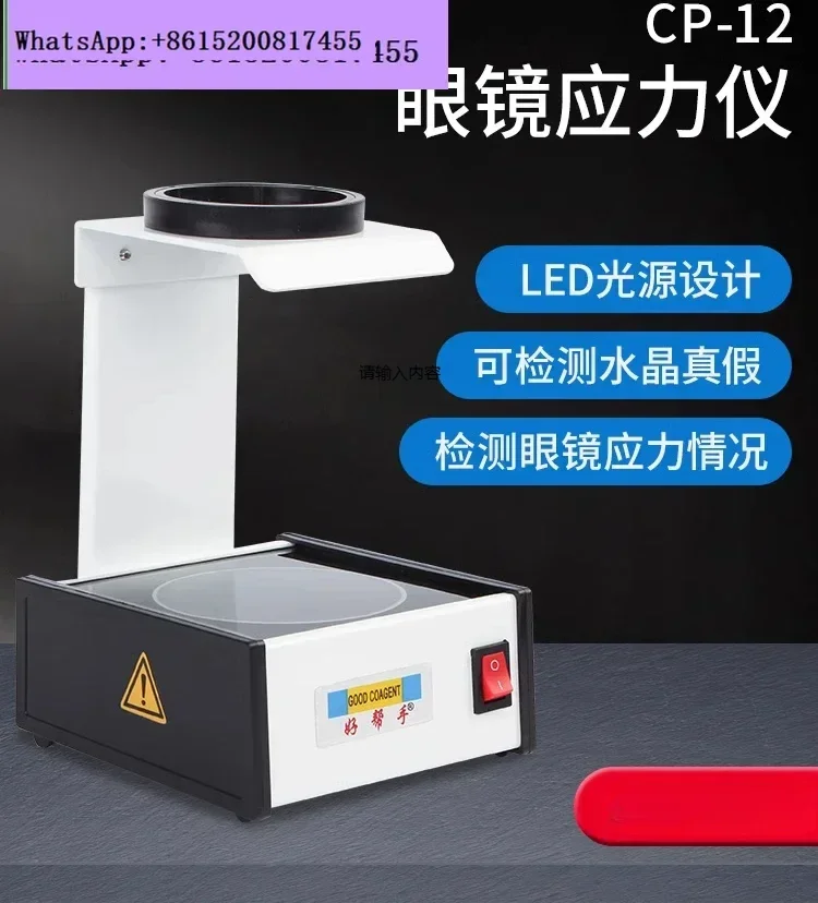 

Оборудование для очков, инструмент, очки, измеритель стресса, поляризационный свет, измеритель стресса, тестер хрустальных линз, тестер, кристаллический лист