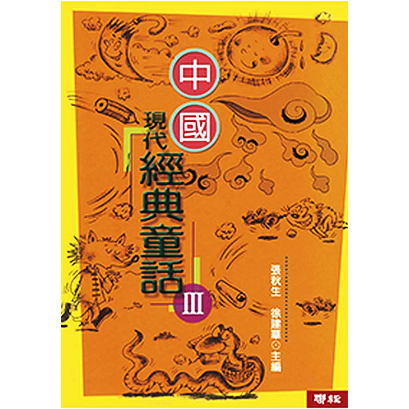 Modern Chinese Classic Fairy Tales 3 Second Edition Zhang Qiusheng Xu Jianhua Lianjing 9789570855500 Book