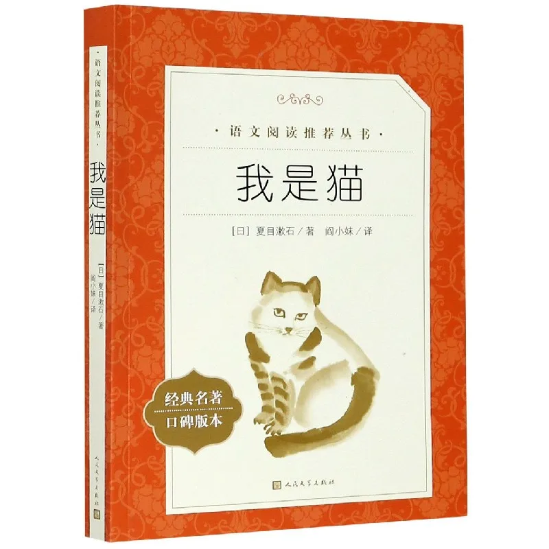 

I Am a Cat: The Highly Acclaimed Classic Novel of Meiji-Era Japan from a Feline Perspective (Popular Edition)