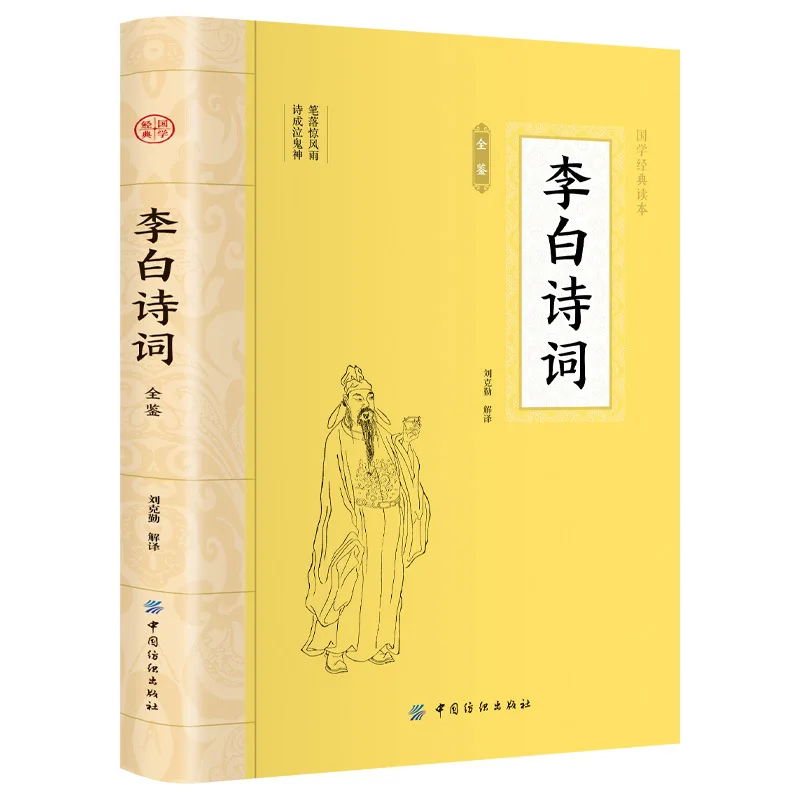 Complete Appreciation of Li Bai’s Poems, Romantic Masterpieces of Tang Dynasty Ancient Poetry