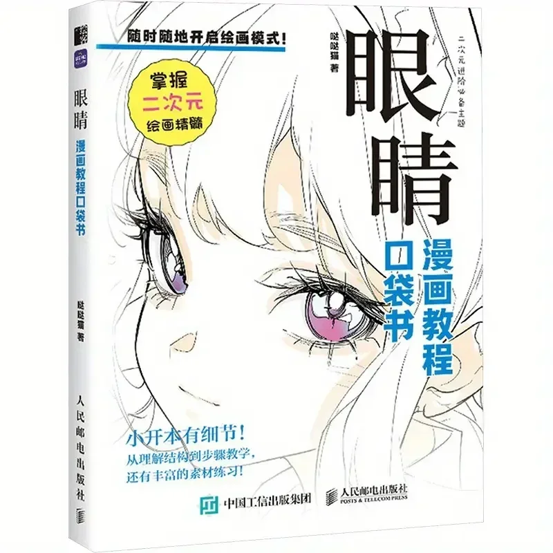 Painting Art: Pocket Book Of Anime And Manga Painting - Master Of Eye Expression Painting Art, Chinese Version