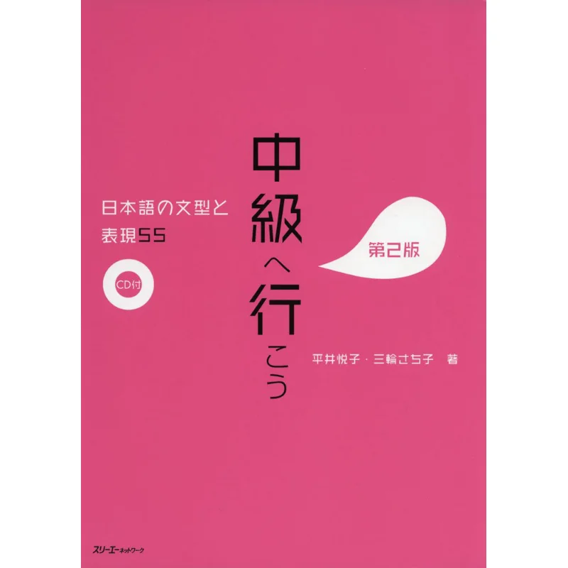 

Intermediate Japanese Sentence Patterns And Expressions 55 Edition 2 Yoko Hirai 3 A Network 9784883197286 Book