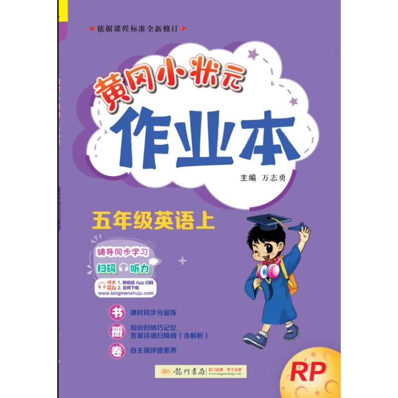 Huanggang Little Scholar Workbook: Fifth Grade English First Semester with Listening Exercises