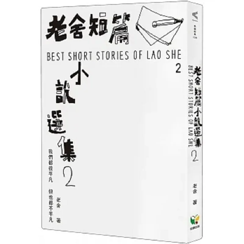 Selected Short Stories Of Lao She 2 Lao She Easy To Read 9789861786995 Book