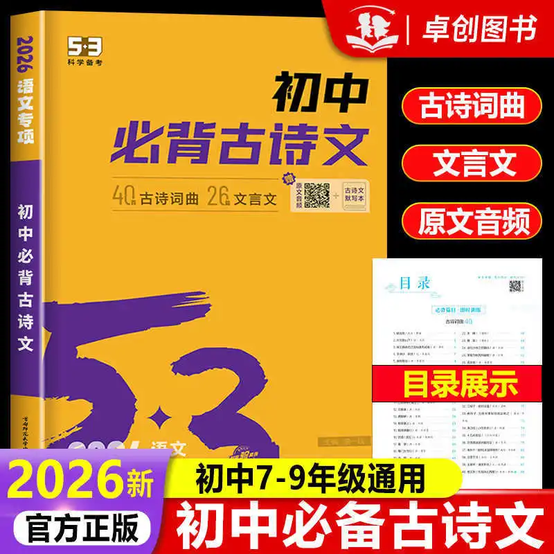 

2026 New Edition, Middle School Chinese Must Memorize Ancient Poetry and Literature, Guide To Classic Literature