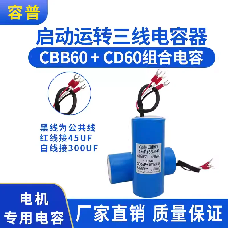 

Конденсатор CBB60+CD60 45UF+300UF для трехпроводных комбинированных устройств: станков для снятия шин, машин для демонтажа шин, подъемных машин