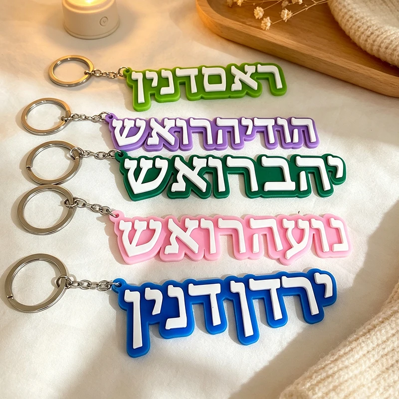 Custom Colored Acrylic Name Text in Hebrew Keychain 3D Colorful Nameplate Letters Tag Personalized Bag Car Keyring Accessory