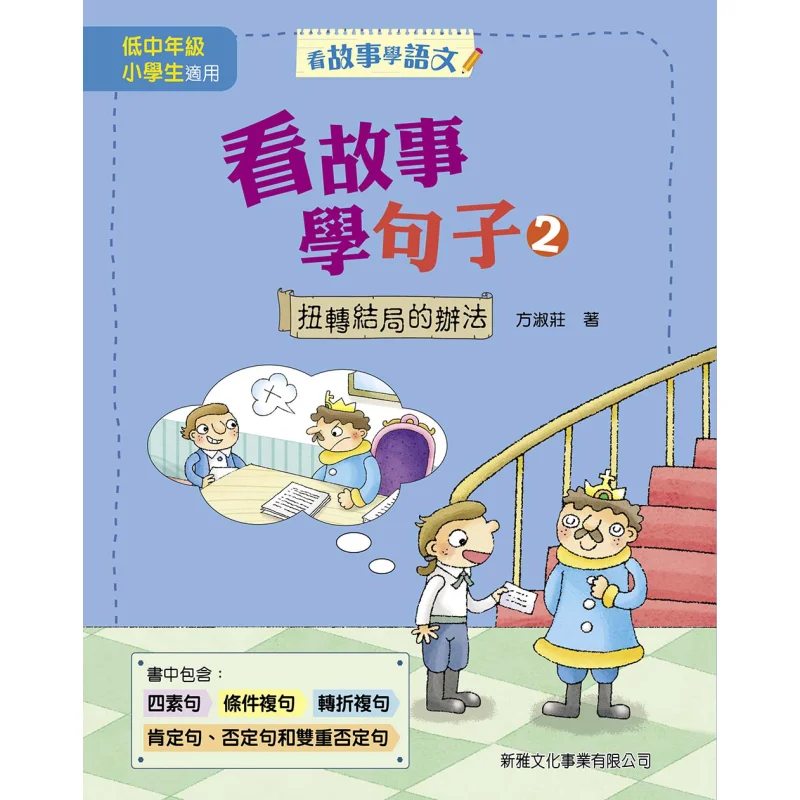 

2. Шлях, чтобы превратить на заканчивается вокруг чтения истории и обучения предложений, клык Шужуан 9789620873140