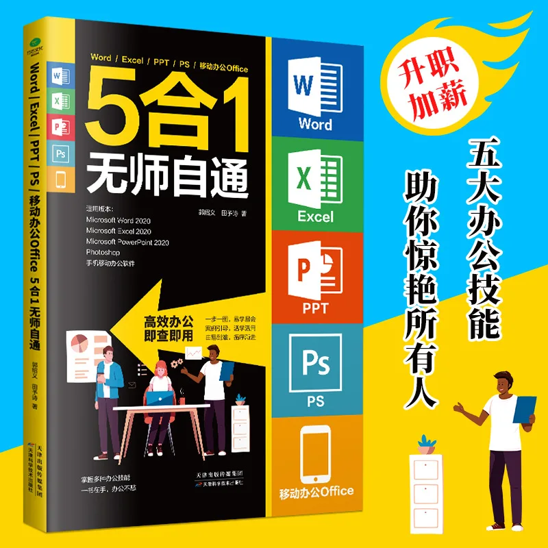 Word， Excel， PPT， PS， Mobile Office, 5-in-1 Self Taught Office Software Self Study Book