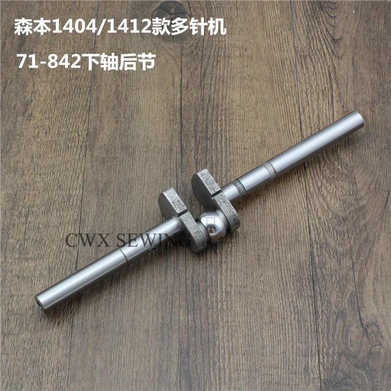 

Industrial Sewing Machine Senben Baihui 1404,1412 Multi-Needle Machine Rubber Car Parts 71-842 Lower Shaft Rear Section