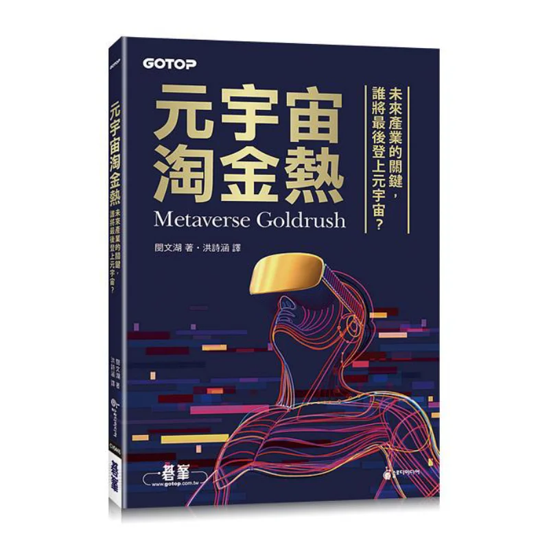 The Metaverse Gold Rush The Key To Future Industries Who Will Eventually Enter The Metaverse Minwen Lake 9786263242357