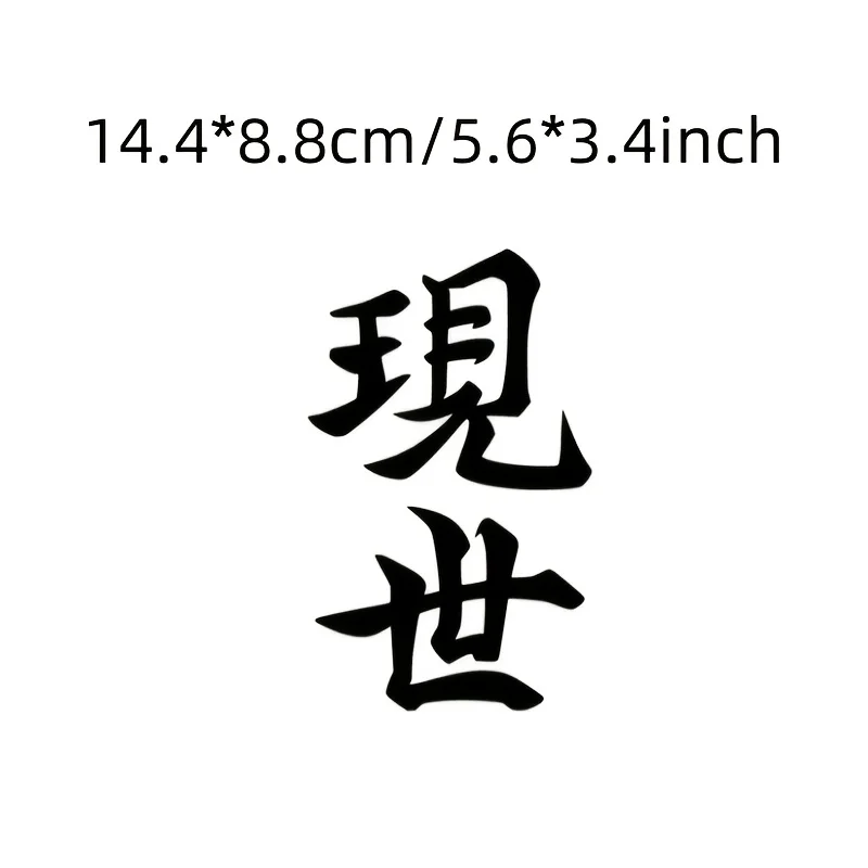 1Japanese Kanji“Live in the moment”Vinyl Stickers - JDMAnime Style Removable Car、Truck、Laptop