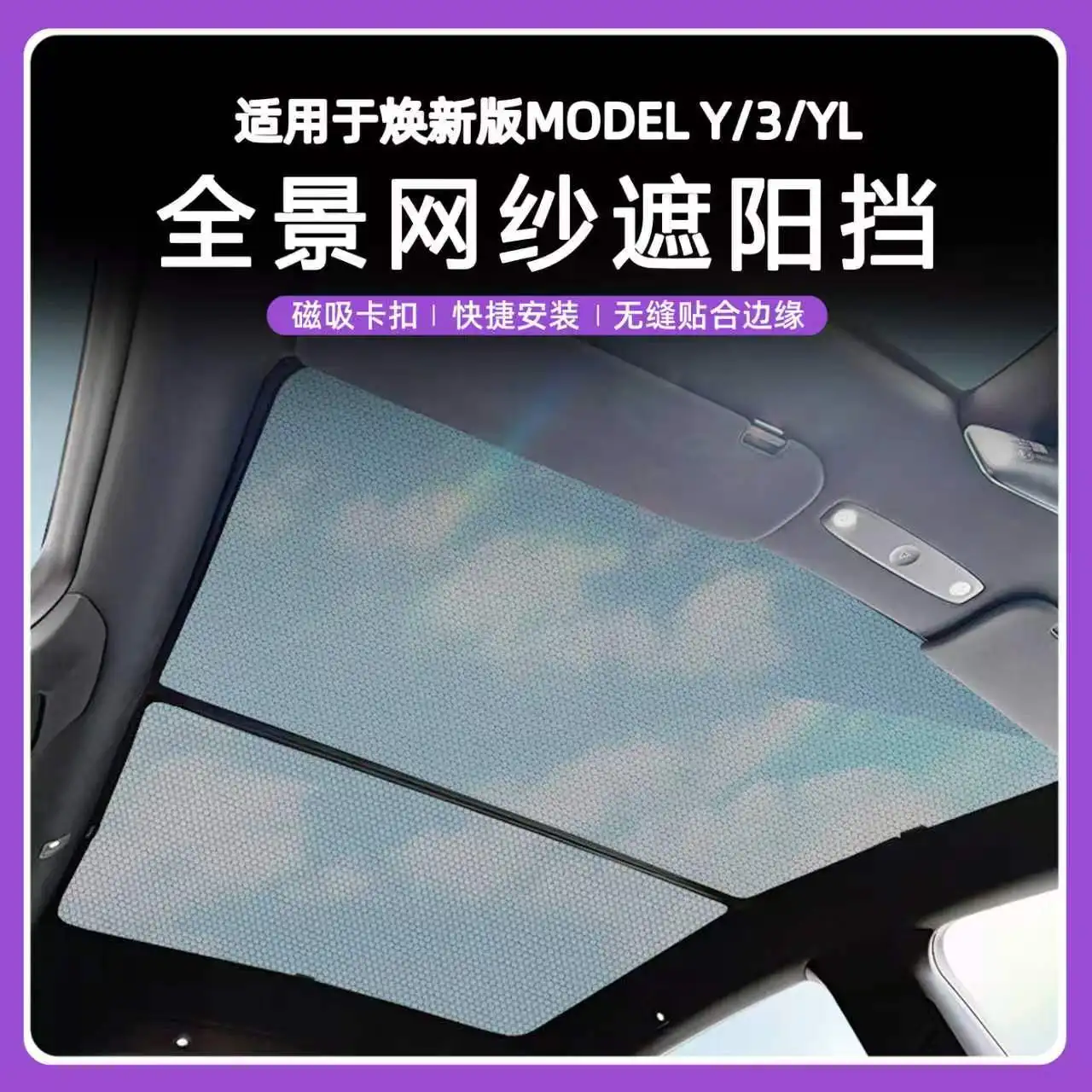 2026년형 업그레이드된 마그네틱 버클 파노라마 메쉬 선루프 차양막 (테슬라 모델 3 하이랜드, 모델 Y YL 주니퍼용), 분할형 디자인