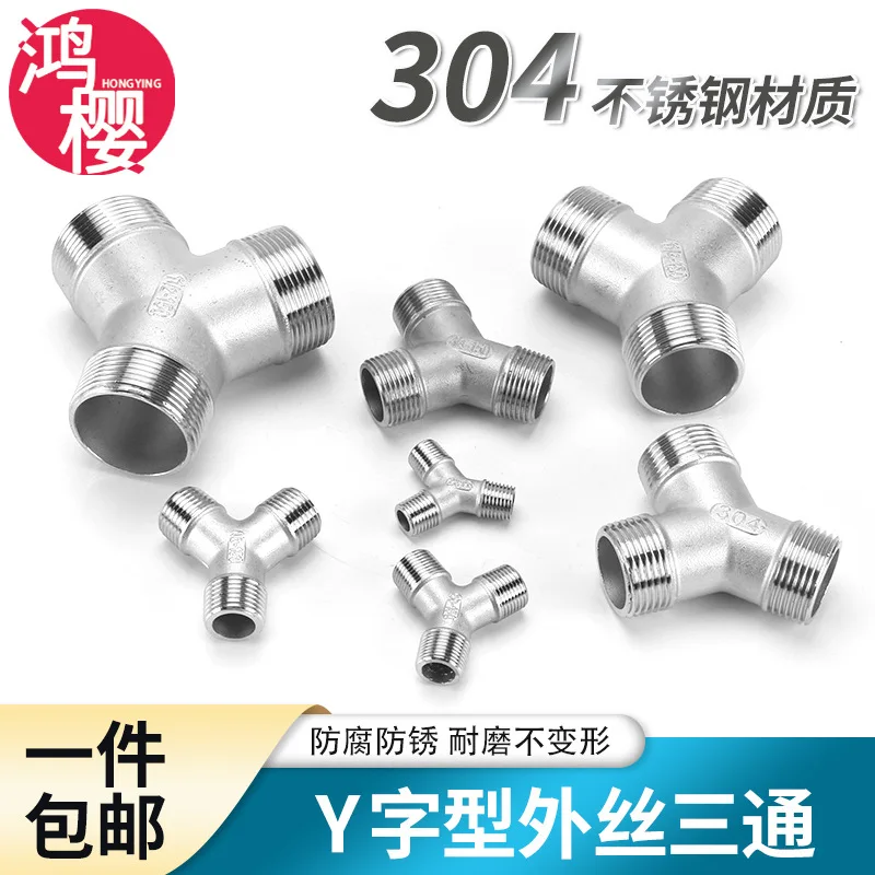 304 stainless steel Y-shaped external wire tee external thread 2/3/4/6 minutes 1 inch herringbone external tooth water pipe conn