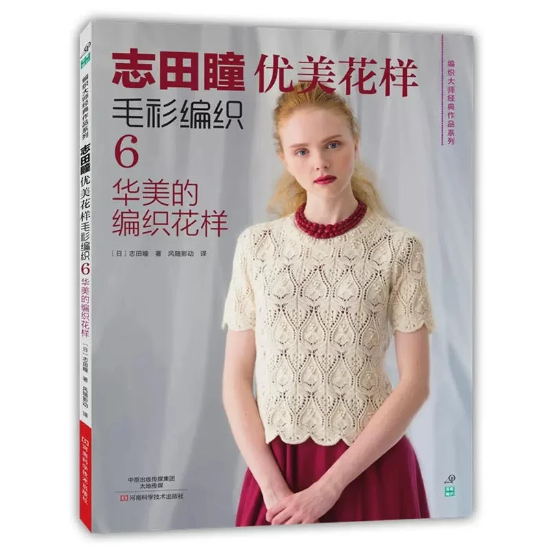 

Shida Hitomi Knitting Book COUTURE KNIT NARUNATU Volume 6: Gorgeous Knitting Pattern Janpenese Beautiful Sweater Weaving Books