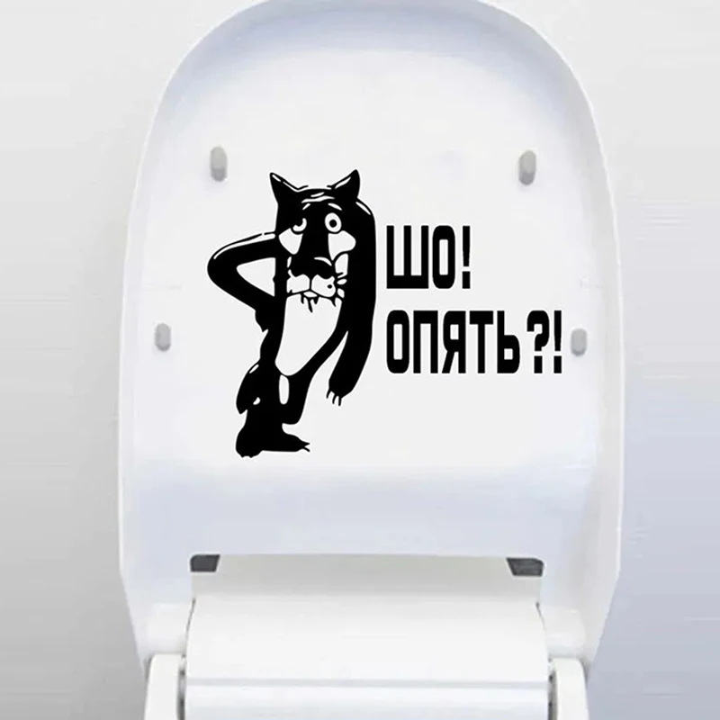 T94# Волк. Шо? Опять? Наклейки На Стену Wall Stickers Bathroom Toilet Decor Living Room Cabinet Home Decoration Decals