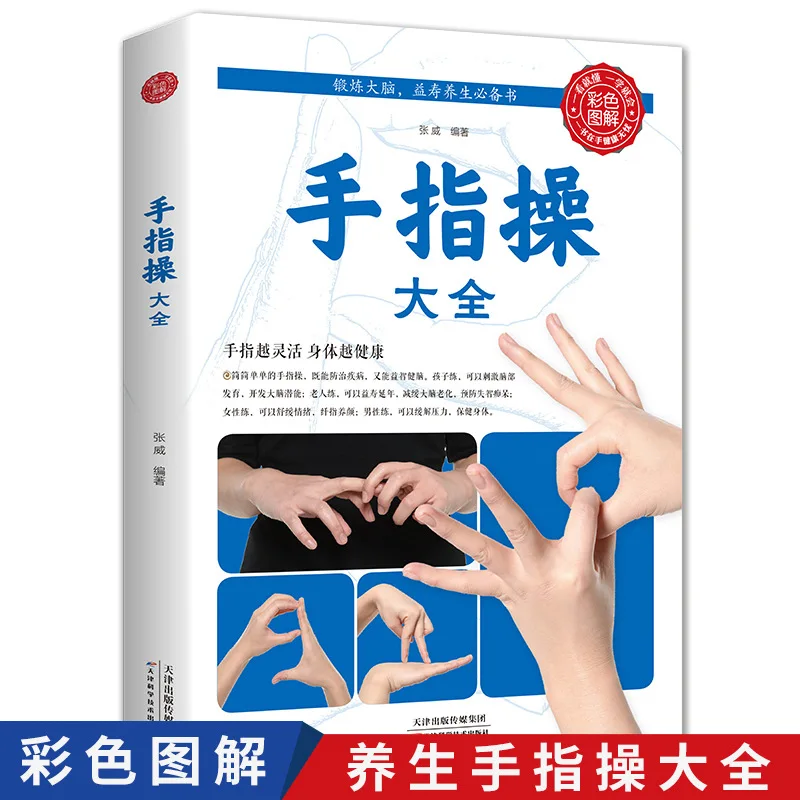 

Книга здоровья для упражнений на пальцы, вводный учебник, полный набор движения на пальцах, версия с иллюстрированной цветовой таблицей