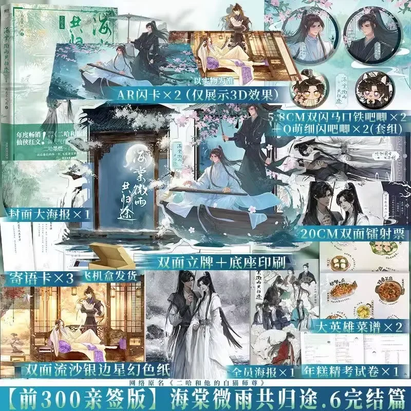 

Husky and His White Cat Shizun Novel Book Volume 6 Hai Tang Wei Yu Gong Gui Tu Manga Novel Book Er Ha Chu Wan Ning,Mo Ran