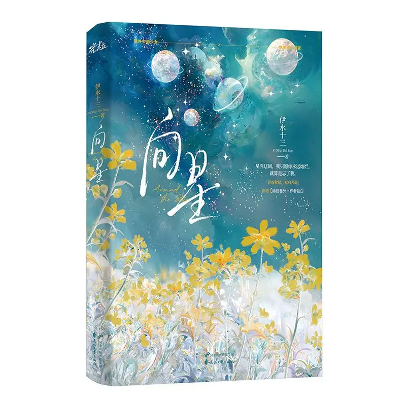 Toward The Star Chinese BG Novel Yi Shui Shi San Sweet Youth Mutual Crush Campus Literature Book