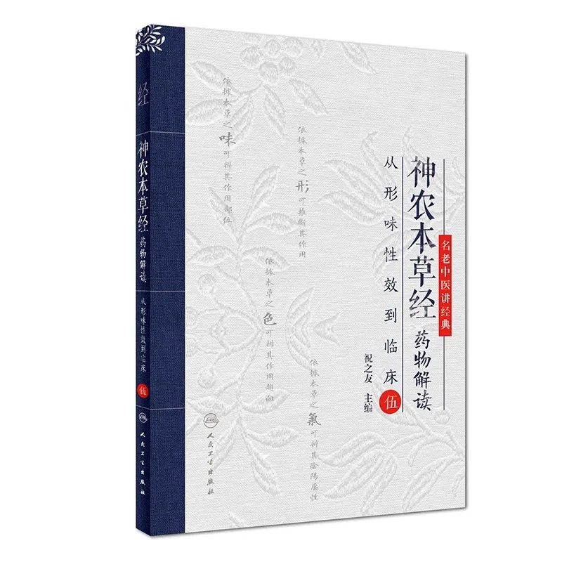 Shen Nong Ben Cao Jing Medicinal Herbs Guide: Modern Study of Traditional Chinese Materia Medica TCM Book