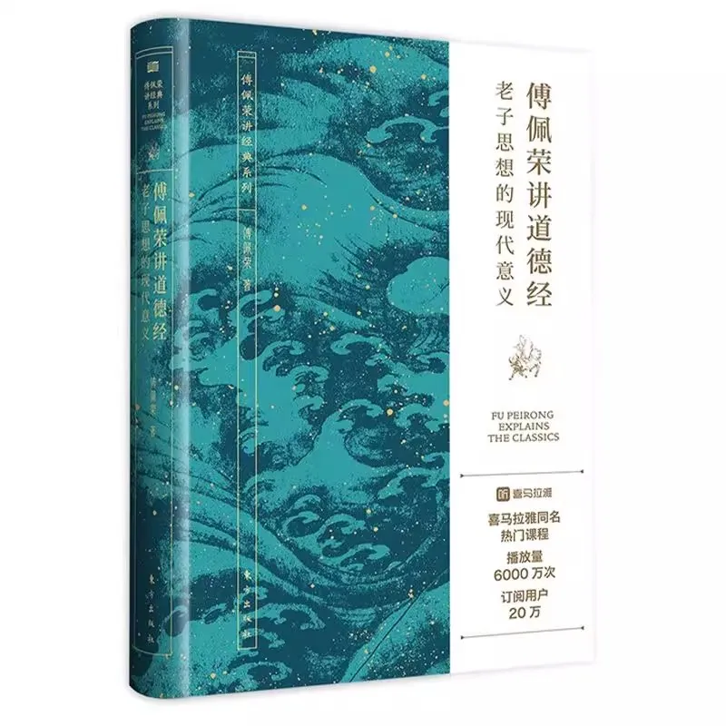 Chinese Philosophy Books: Fu Peirong Lectures on Tao Te Ching, Analects, Zhuangzi, Eastern Wisdom & Life Guidance