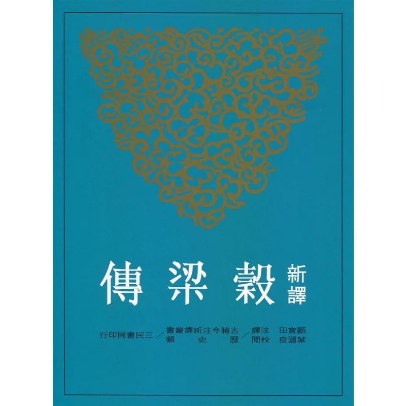 New Translation Of The Biography Of Gu Liang Second Edition 9789571462158