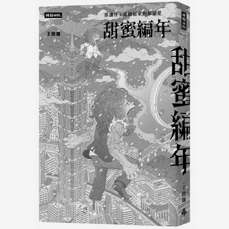 

Sweet Chronology Wang Junxiong Times Publishing 9789571387536 Book