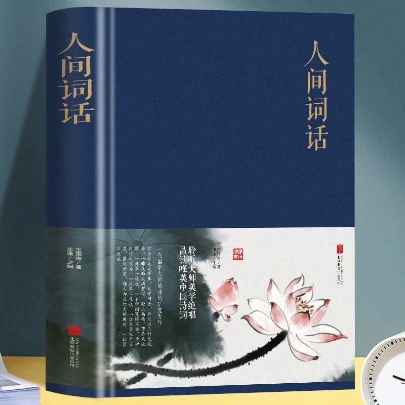 

1 книга «REN JIAN CI HUA», полная версия китайской классической литературы, древняя поэзия, книга Sinology Classic Book By: Wang Guowei