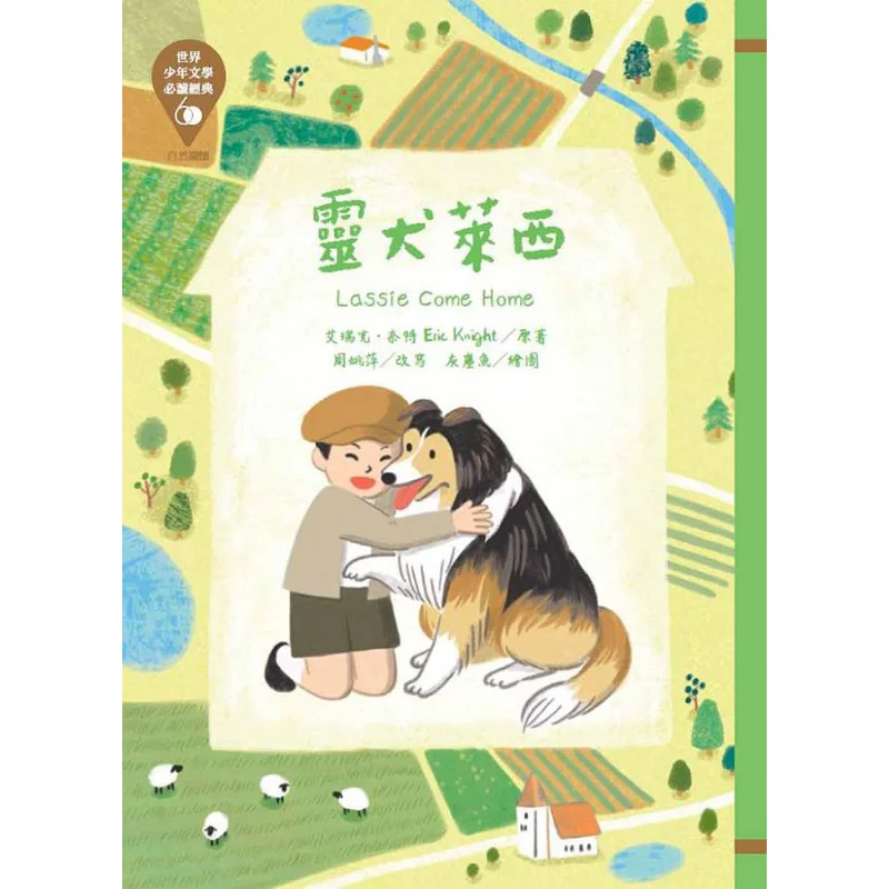 World Childrens Literature MustRead Classic 60 The Spiritual Dog Lai Xi Eric Knight Zhou Yaoping Taiwan Dongfang 9789863385028