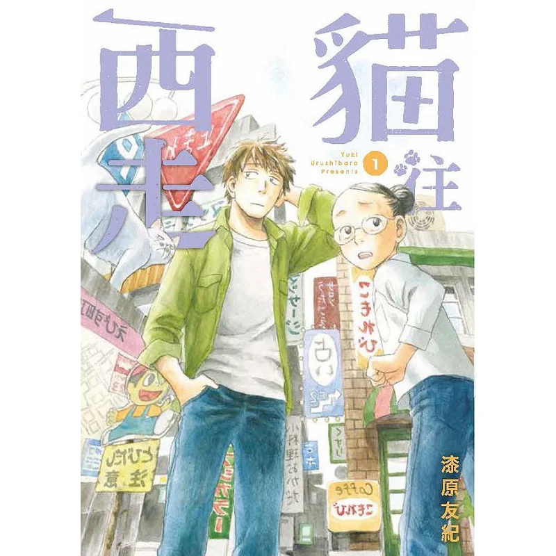 

The Cat Walked Westward Yuki Saihara Taiwan Dongfan 9786263293434 Book