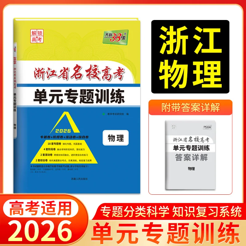 2026 تدريب وحدة Gaokao للمدرسة الثانوية Zhejiang Elite: 38 مجموعة من اختبارات الممارسة المتخصصة #1