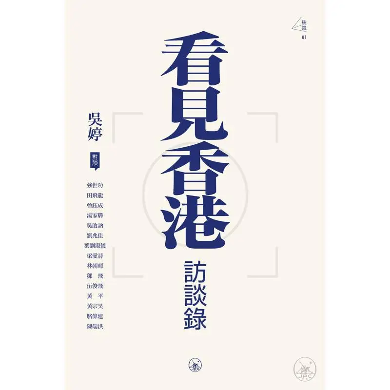I Saw The Interview Record Of Hong Kong Wu Ting Sanlian Bookstore Hong Kong Limited 9789620450259 Book