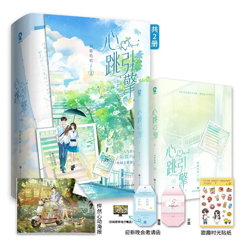 Heartbeat Engine (2 volumes) Author: Ji Ge Wuyu Wu Wu Youth School Romance Novel Book