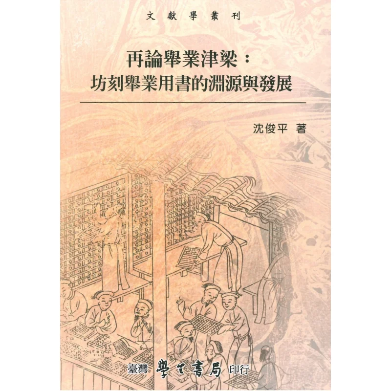 On The Bridge Of The Imperial Examination The Origin And Development Of Engraved Imperial Examination Books 9789571519487