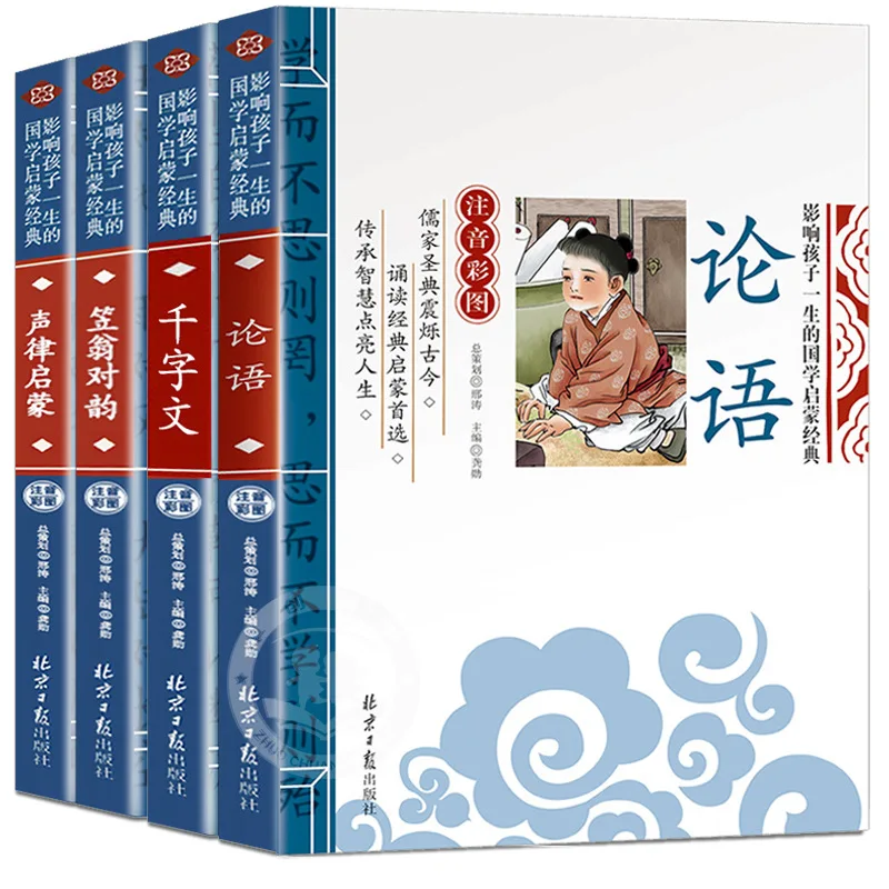 Analects+Mencius+Classic of Filial Piety, Phonetic Version, Recitation of Classic Chinese Classics for Elementary School Student
