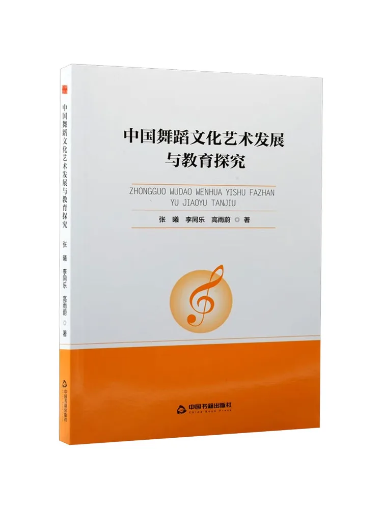 Book-Winshare Academic Frontier Series Research on the Development and Education Of Chinese Dance Culture and Art