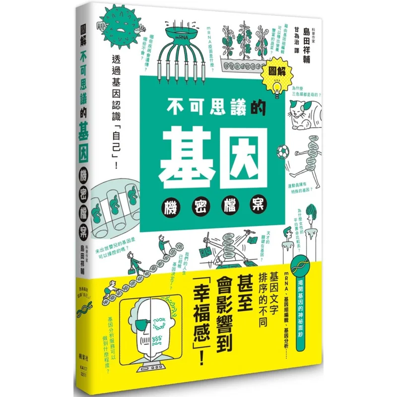 Infographic The Mysterious Genetic Secrets Shosuke Shimada Maple Leaf Society Culture 9789863704775 Book