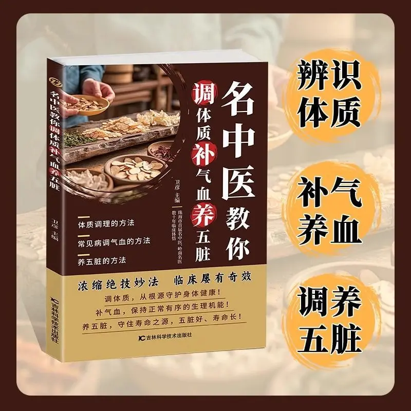 Famous Chinese medicine doctors teach you how to adjust your body constitution replenish qi and blood, and keep you healthy book