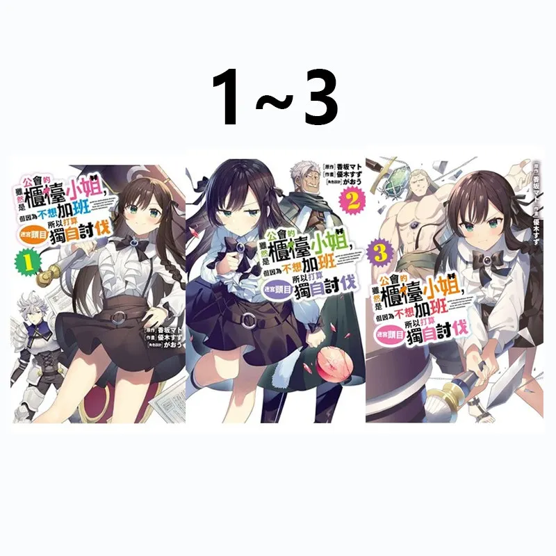 manga-taiwanais-i-may-be-a-guild-receptionist-vol1-3-ensemble-complet-bande-dessinee-chinoise-originale-de-suzu-yuuki