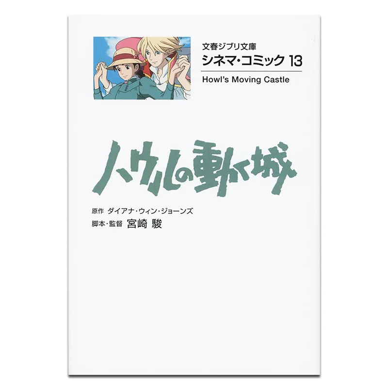 

Howls Moving Castle Hayao Miyazaki Spring And Autumn Of Literature 9784168121128 Book