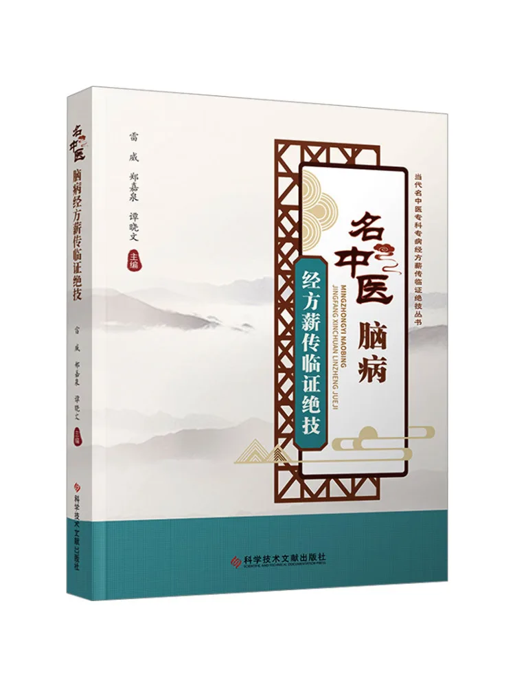 

Книга-Winshare, знаменитая традиционная китайская медицина, заболевание мозга и предотвращение рецептов, доказательство