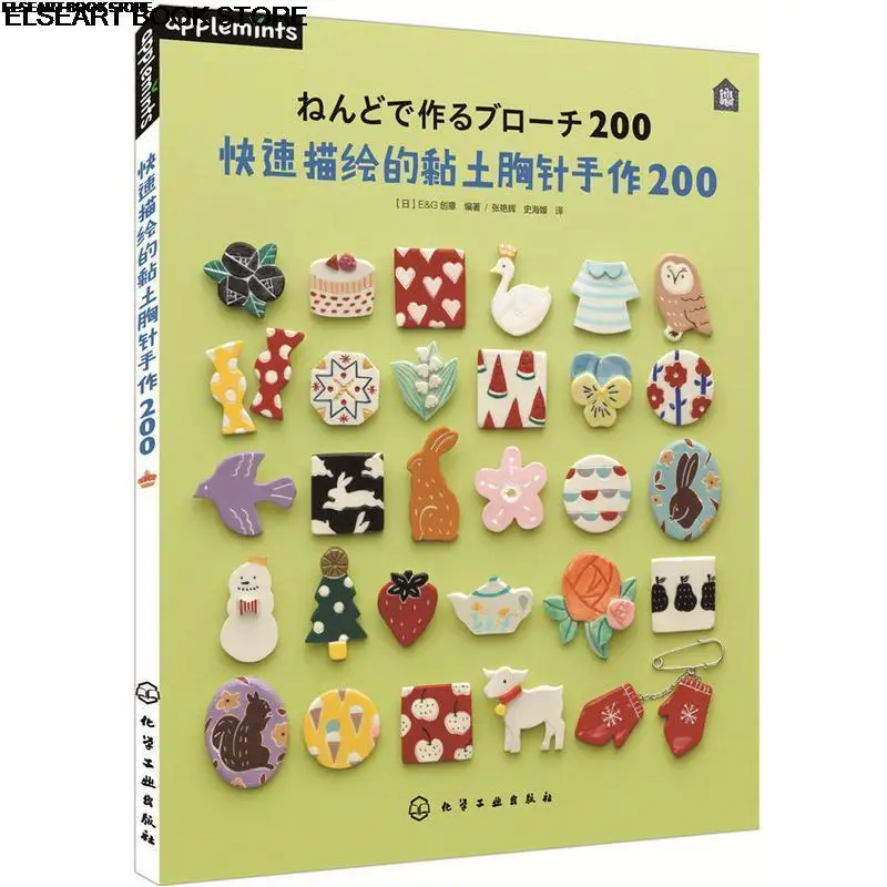 Quick drawing clay Brooch hand-made 200 clay Brooch making book Brooch DIY manual making method steps reference book