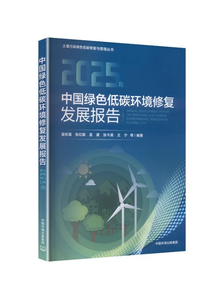 Book-Winshare China's Green Low Carbon Environmental Restoration and Development Report 2025