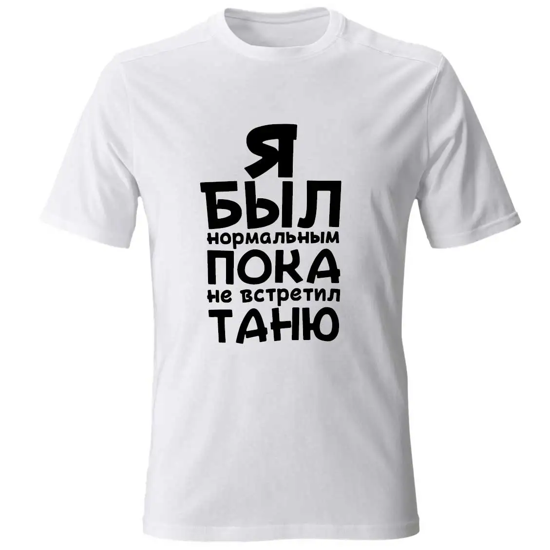 Mens Cotton T-Shirt With Printed Я Был Нормальным Пока Не Встретил Black Tee Shirts Male Tee Customized The Name You Want